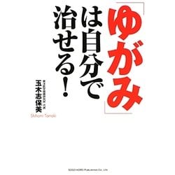 「ゆがみ」は自分で治せる! [単行本]