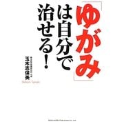 「ゆがみ」は自分で治せる! [単行本]