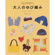 大人のゆび編み－おしゃれでかわいい（レッスンシリーズ） [ムックその他]