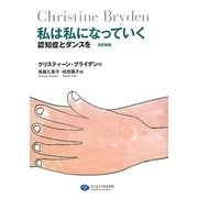 私は私になっていく―認知症とダンスを [単行本]