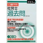 日建学院 社労士過去問〈2013年度版〉 [単行本]