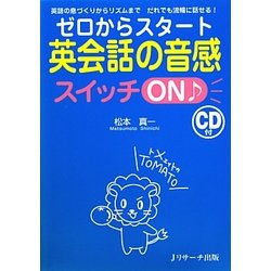 英語の息づくりからリズムまでだれでも流暢に話せる!ゼロからスタート 英会話の音感スイッチON [単行本]