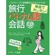 単語でカンタン!旅行ベトナム語会話 [単行本]