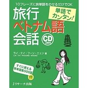 単語でカンタン!旅行ベトナム語会話 [単行本]