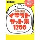 中学・高校イラストカット集1200―CD-R付 [単行本]