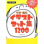 中学・高校イラストカット集1200―CD-R付 [単行本]