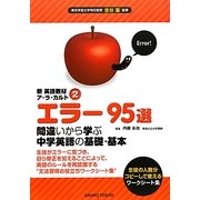 エラー95選―間違いから学ぶ中学英語の基礎・基本(新英語教材ア・ラ・カルト〈2〉) [単行本]