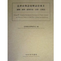 近世産物語彙解読辞典〈3〉植物・動物・鉱物名彙―魚類・貝類篇 [事典辞典]
