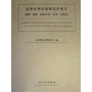 近世産物語彙解読辞典〈3〉植物・動物・鉱物名彙―魚類・貝類篇 [事典辞典]