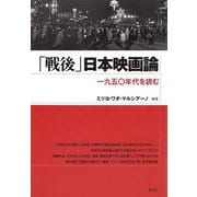 「戦後」日本映画論―一九五〇年代を読む [単行本]