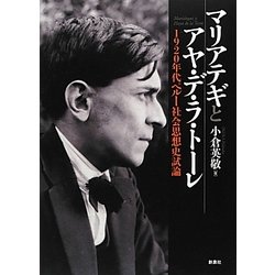 マリアテギとアヤ・デ・ラ・トーレ―1920年代ペルー社会思想史試論 [単行本]