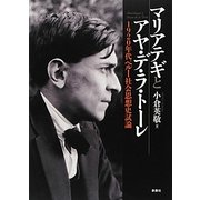 マリアテギとアヤ・デ・ラ・トーレ―1920年代ペルー社会思想史試論 [単行本]