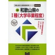 和歌山県の1種 2014年度版 [単行本]