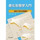 進化生態学入門―数式で見る生物進化 [単行本]