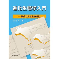 進化生態学入門―数式で見る生物進化 [単行本]