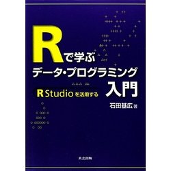 ヨドバシ.com - Rで学ぶデータ・プログラミング入門―RStudioを活用する [単行本] 通販【全品無料配達】