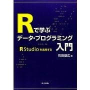 Rで学ぶデータ・プログラミング入門―RStudioを活用する [単行本]