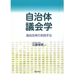 自治体議会学―議会改革の実践手法 [単行本]