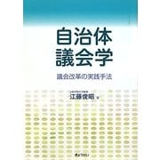 自治体議会学―議会改革の実践手法 [単行本]