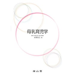 母乳育児学 [単行本]