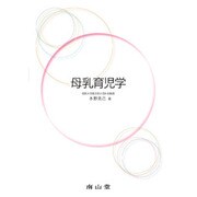 母乳育児学 [単行本]