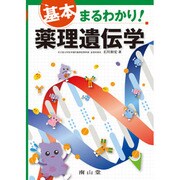 基本まるわかり!薬理遺伝学 [単行本]