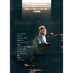 スティーヴィー・ワンダー～心の愛（ピアノ・ソロ&弾き語りセレクション） [単行本]