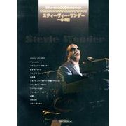 スティーヴィー・ワンダー～心の愛（ピアノ・ソロ&弾き語りセレクション） [単行本]