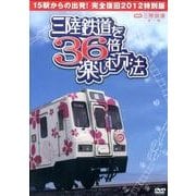 三陸鉄道を36倍楽しむ方法[DVD]－15駅からの出発!完全復旧2012特別版