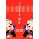 お客さま学〈2〉 [単行本]