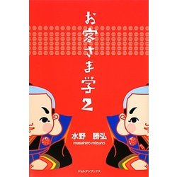 お客さま学〈2〉 [単行本]