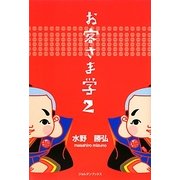 お客さま学〈2〉 [単行本]