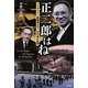 正二郎はね―ブリヂストン創業者父子二代の魂の軌跡 [単行本]