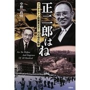 正二郎はね―ブリヂストン創業者父子二代の魂の軌跡 [単行本]