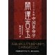 開運言玉〈2013年版〉―中国算命学 [単行本]