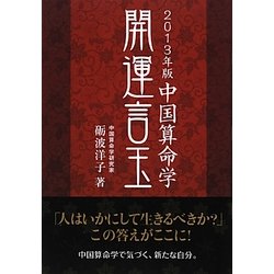 開運言玉〈2013年版〉―中国算命学 [単行本]