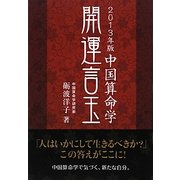 開運言玉〈2013年版〉―中国算命学 [単行本]