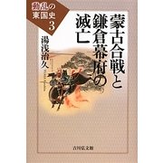 蒙古合戦と鎌倉幕府の滅亡(動乱の東国史〈3〉) [全集叢書]