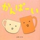 かんぱーい [絵本]