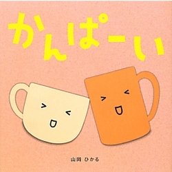 かんぱーい [絵本]