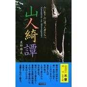 山人綺譚―Yamabito no Monogatari 山に生き山に還った者たちへ(ふるさと紀行・木曽シリーズ) [新書]