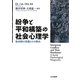 紛争と平和構築の社会心理学―集団間の葛藤とその解決 [単行本]