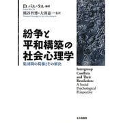 紛争と平和構築の社会心理学―集団間の葛藤とその解決 [単行本]