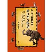 昔々の上野動物園、絵はがき物語―明治・大正・昭和…パンダがやって来た日まで [単行本]