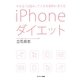 iPhoneダイエット―やせる「仕組み」で人生を劇的に変える [単行本]