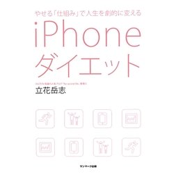 iPhoneダイエット―やせる「仕組み」で人生を劇的に変える [単行本]