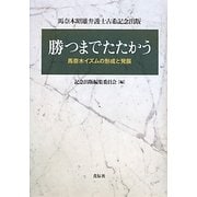 勝つまでたたかう―馬奈木イズムの形成と発展 馬奈木昭雄弁護士古希記念出版 [単行本]