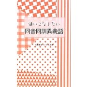 使いこなしたい同音同訓異義語(京都書房ことのは新書) [新書]