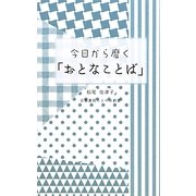 今日から磨く「おとなことば」(京都書房ことのは新書) [新書]
