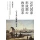 近代国家形成期の教育改革―バイエルンの事例にみる [単行本]